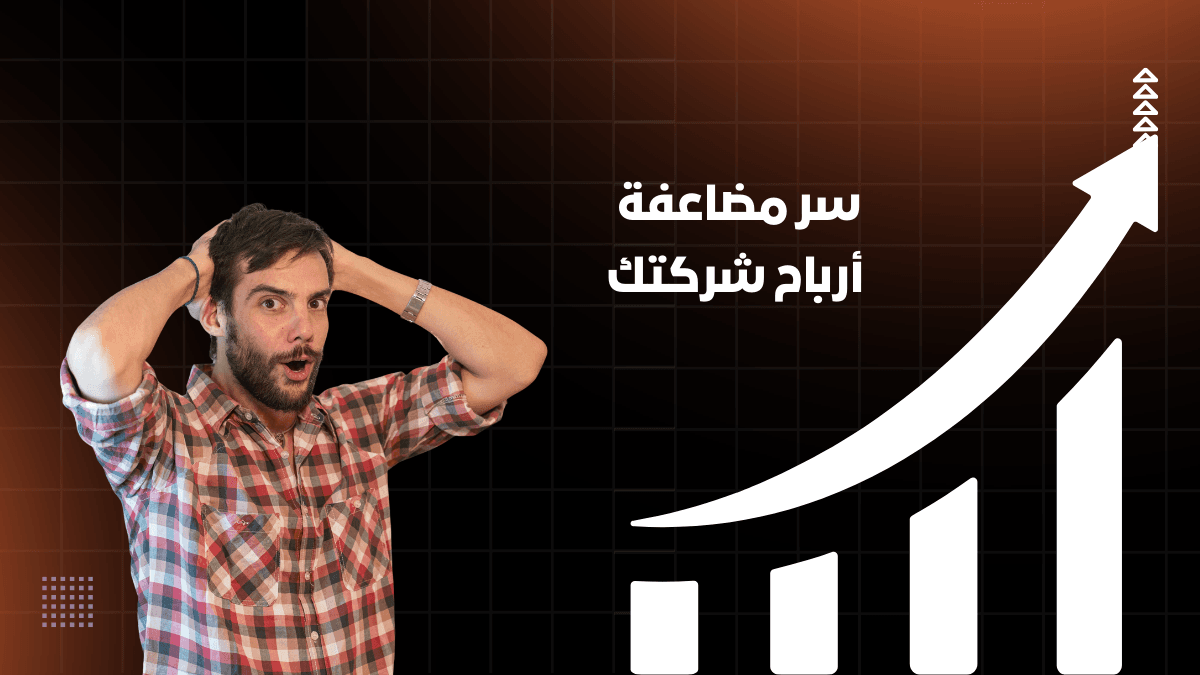 استراتيجيات زيادة مبيعات الشركات الصغيرة وتحقيق نمو بنسبة 300% في وقت قياسي.
