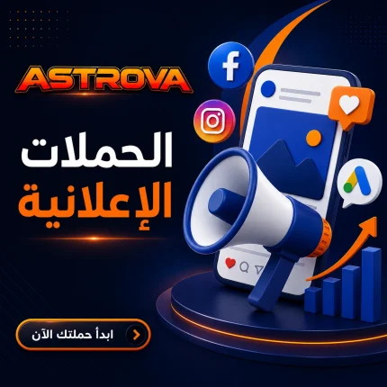 خدمة إدارة الحملات الإعلانية الممولة على فيسبوك وإنستجرام وجوجل من أستروفا