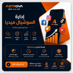 تصميم احترافي لخدمة إدارة السوشيال ميديا في مصر من Astrova يساعد على زيادة التفاعل والعملاء وتحسين ظهور البراند