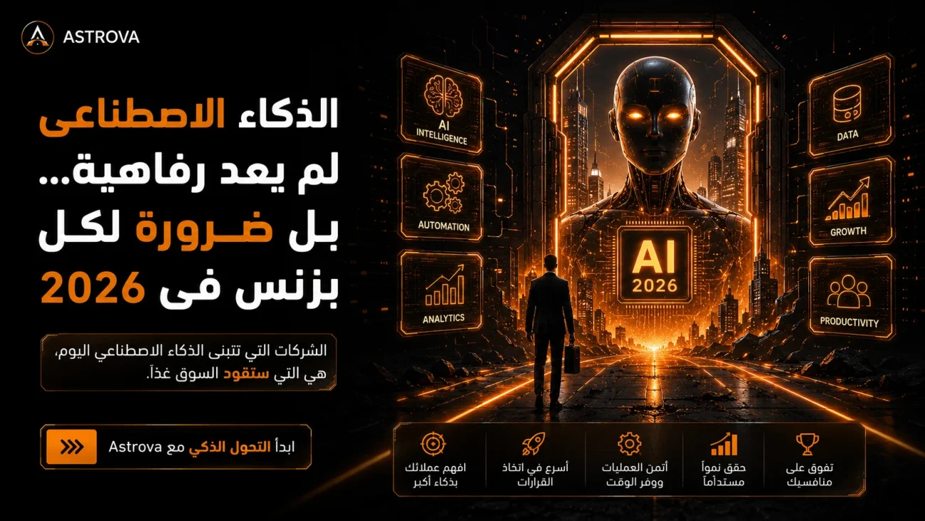 الـ AI مبقاش رفاهية… ده بقى سلاح الشركات اللى عايزة تكبر فى 2026
