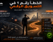الخطأ رقم 1 في التسويق الرقمي وهو العمل بدون استراتيجية واضحة مما يؤدي إلى خسارة الميزانية بدون نتائج