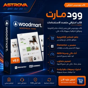 تحميل قالب وودمارت ووردبريس للمتاجر الإلكترونية