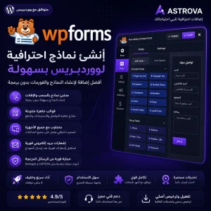 WPForms إضافة ووردبريس احترافية لإنشاء نماذج وفورمات تواصل بسهولة بدون برمجة
