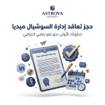 حجز تعاقد إدارة السوشيال ميديا مع Astrova Agency