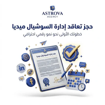 حجز تعاقد إدارة السوشيال ميديا مع Astrova Agency