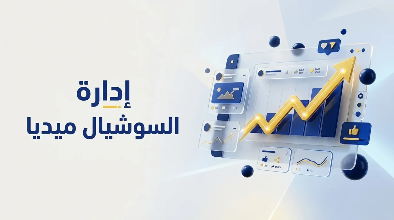 إدارة السوشيال ميديا وبناء استراتيجية تسويقية لنمو الأعمال